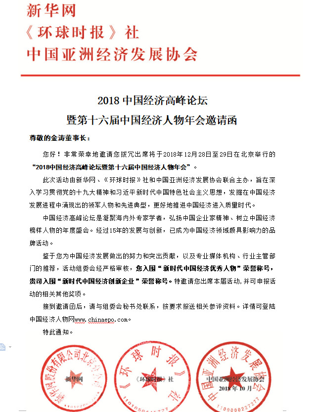 2018中國經(jīng)濟(jì)高峰論壇暨第十六屆中國經(jīng)濟(jì)人物年會(huì)