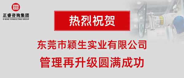 2019年東莞市穎生實(shí)業(yè)有限公司(港資企業(yè))管理再升級(jí)項(xiàng)目圓滿成功