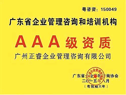 熱烈祝賀正睿咨詢榮獲企業(yè)管理咨詢培訓行業(yè)AAA級資質