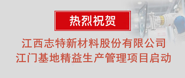 熱烈祝賀志特集團-江西志特新材料股份有限公司江門基地精益生產(chǎn)管理升級項目啟動！