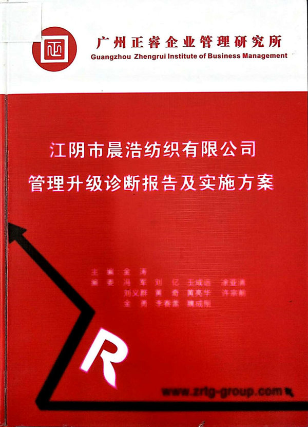 2013年7月10日，正睿咨詢專家老師向晨浩決策層陳述調(diào)研報告