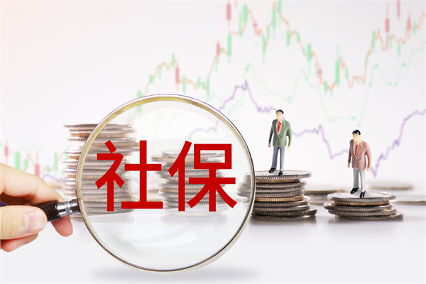 績(jī)效管理咨詢：社保新規(guī)來了，中小企業(yè)何去何從？