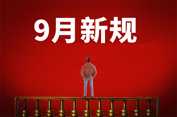 9月新規(guī)來了，有哪些新規(guī)？對企業(yè)管理有何啟示？