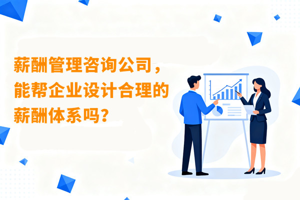 薪酬管理咨詢公司，能幫企業(yè)設(shè)計(jì)合理的薪酬體系嗎？