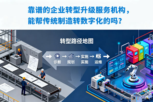 靠譜的企業(yè)轉(zhuǎn)型升級服務(wù)機(jī)構(gòu)，能幫傳統(tǒng)制造轉(zhuǎn)數(shù)字化的嗎？